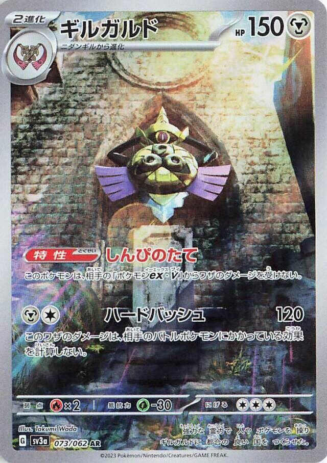 Aegislash - 073/062 [SV3a - 073/062]