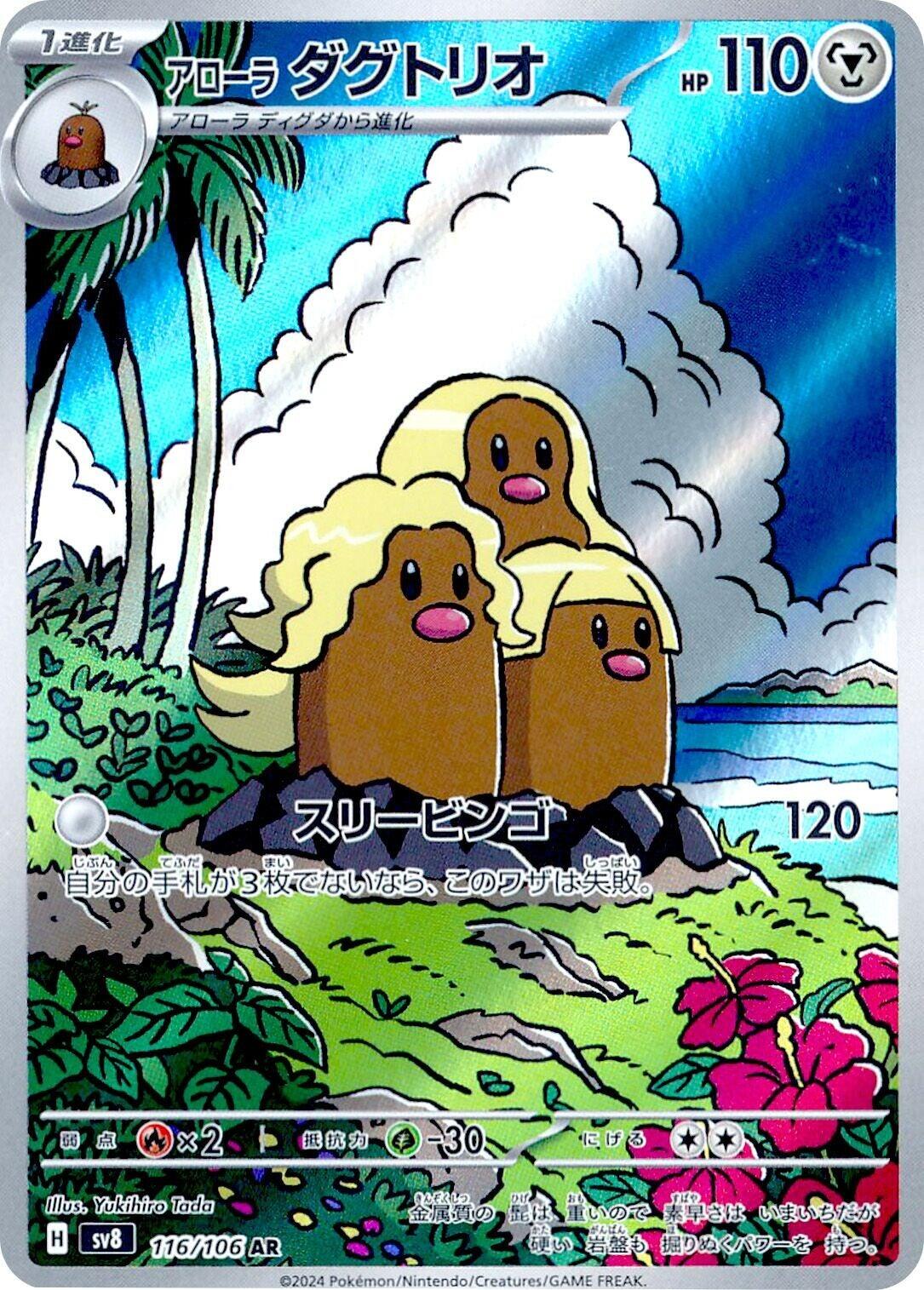 Alolan Dugtrio - 116/106 [SV8 - 116/106] SV8: Super Electric Breaker