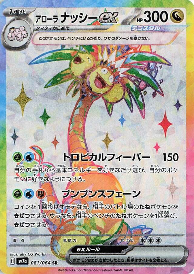 Alolan Exeggutor ex - 081/064 [SV7a - 081/064]