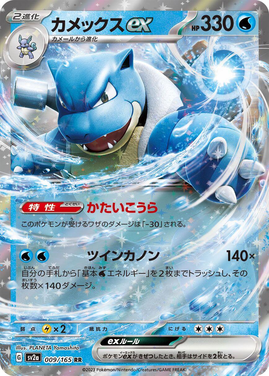 Blastoise ex - 009/165 [SV2a - 009/165] SV2a: Pokemon Card 151