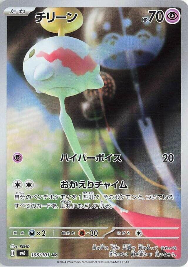Chimecho - 106/101 [SV6 - 106/101] SV6: Transformation Mask