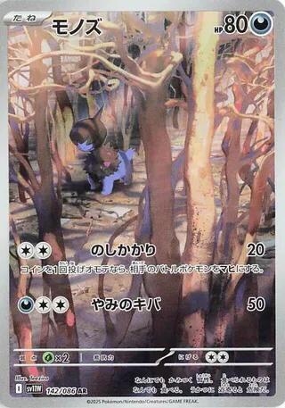 Deino - 142/086 [SV11W - 142/086]