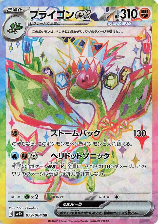 Flygon ex - 079/064 [SV7a - 079/064]