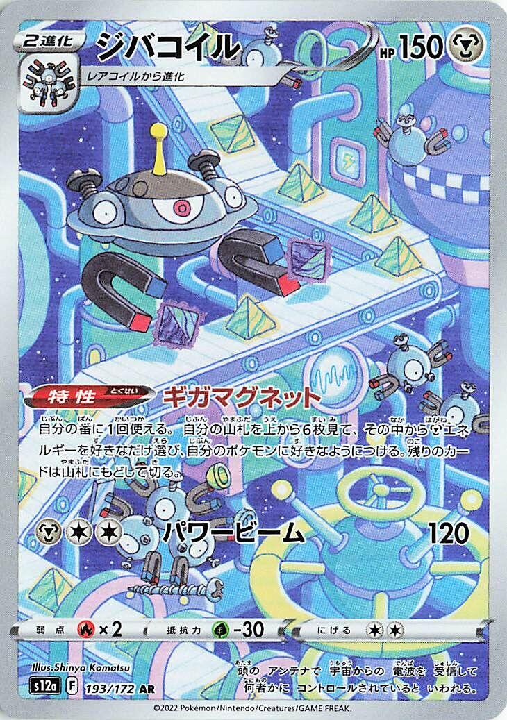 Magnezone - 193/172 [S12a - 193/172]