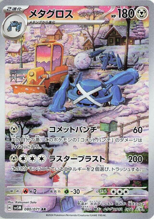 Metagross - 080/071 [SV5M - 080/071]