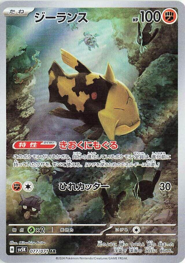 Relicanth - 077/071 [SV5K - 077/071]