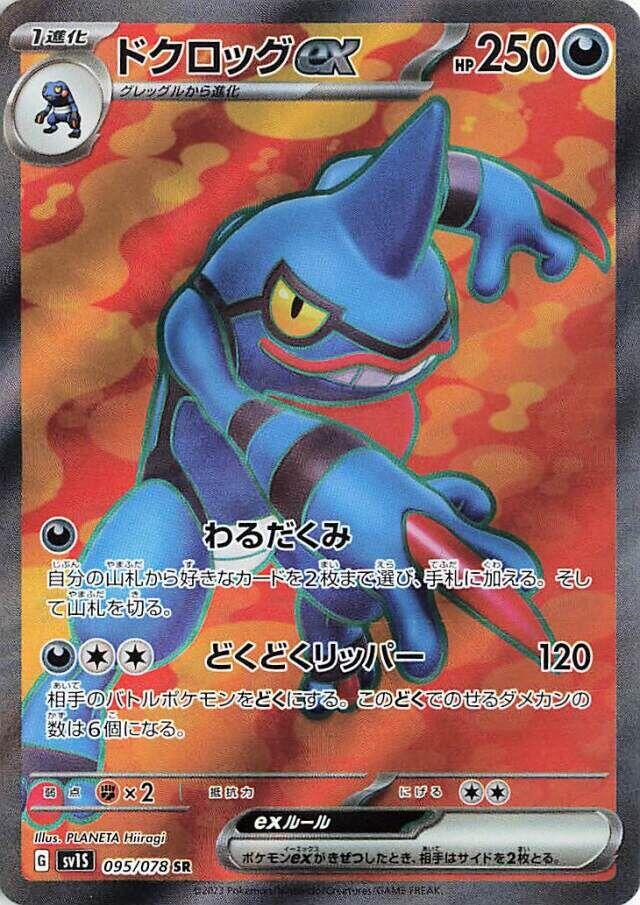 Toxicroak ex - 095/078 [SV1S - 095/078]