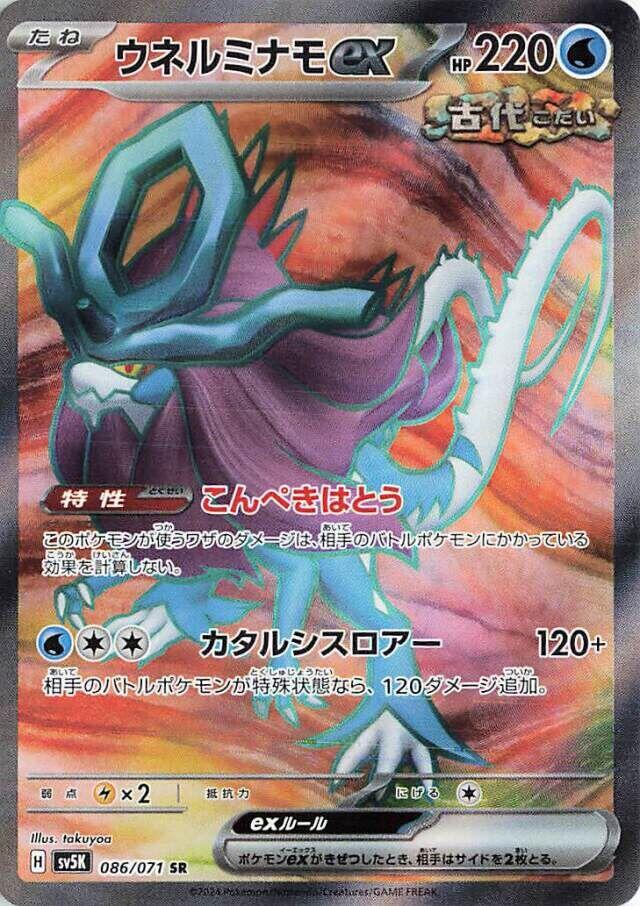 Walking Wake ex - 086/071 [SV5K - 086/071]