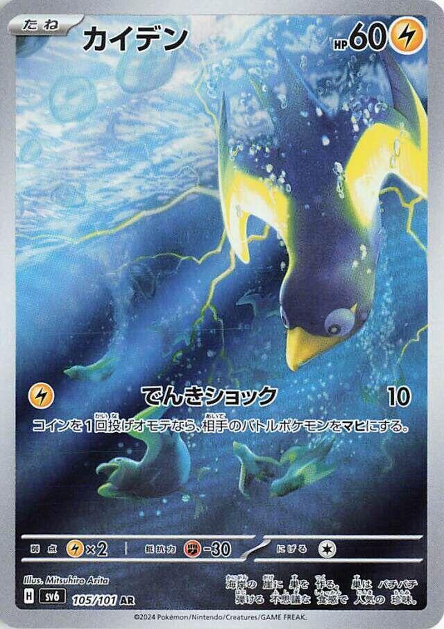 Wattrel - 105/101 [SV6 - 105/101] SV6: Transformation Mask